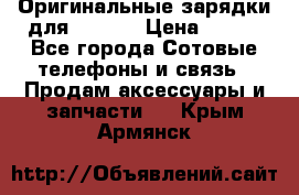 Оригинальные зарядки для Iphone › Цена ­ 350 - Все города Сотовые телефоны и связь » Продам аксессуары и запчасти   . Крым,Армянск